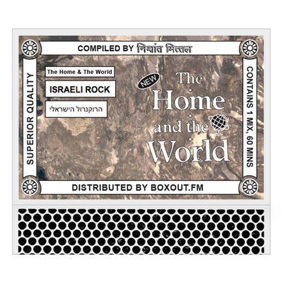 The Home And The World 026 (ISRAELI ROCK הרוקנרול הישראלי) - Nishant Mittal